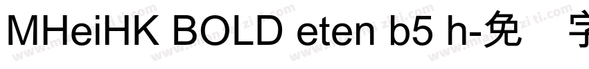 MHeiHK BOLD eten b5 h字体转换